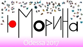ЮМОРИНА 2017 || ОДЕССА