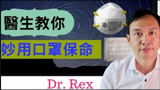 [妙用口罩保命]全城缺貨,N95可否重複使用?醫生教你妙用口罩保命! (中文字幕)