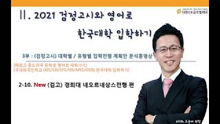 2-10. New (검고) 경희대 네오르네상스전형 편