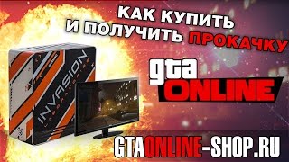 Как купить и получить прокачку на PC?