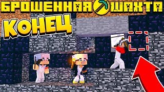 МЫ В ЗАБРОШЕННОЙ ШАХТЕ ЦЕЛУЮ ВЕЧНОСТЬ! КАК НАМ ВЫБРАТЬСЯ? МАЙНКРАФТ ЗАБРОШЕННАЯ ШАХТА