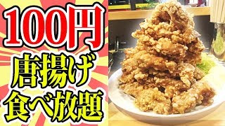 【激安】たった100円で唐揚げが食べ放題だと...！？