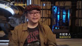 【艾莉塔：戰鬥天使】原著《銃夢》作者木城幸人訪談