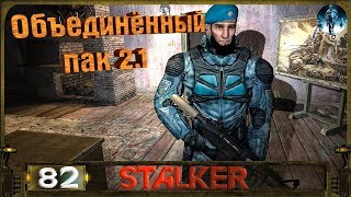 STALKER ОП 2.1 - 82: Исчезнувший курьер , Глушитель радиосигнала , Тайник Волазара в Лиманске