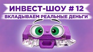 Инвест-Шоу #12. Какие акции купить в декабре 2019? Пассивный доход