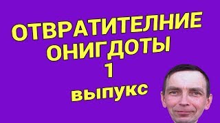 Отвратительные анекдоты 1 выпуск