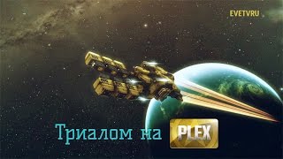 EVE Online | Триалом на плекс ч.6 | Майнинг агентов Serpentis | 3 уровень агентов