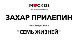Захар Прилепин | Презентация книги "Семь жизней" | 6 апреля 2016