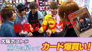 大阪の超人気ホストがアメ村でカード爆買い！！【neo universe】