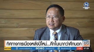 "อ.วันชัย" มองการเมืองปี 63 เข้มข้นทั้งในสภาและนอกสภา | ขยี้ข่าวเช้า | NationTV22