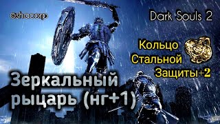 #АндрейШо #КольцоЗащиты
Dark souls 2 #38 -  Зеркальный Рыцарь (нг+1) и Кольцо Стальной Защиты +2