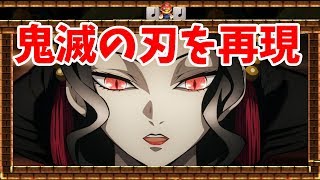 マリオで鬼滅の刃を再現したコースがすごい！！！