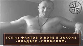 ТОП 10 фактов о воре в законе Ильдаре Уфимском.