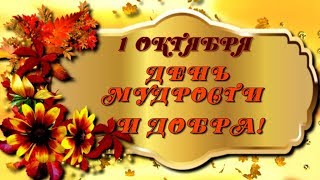 ? 1 ОКТЯБРЯ. ДЕНЬ МУДРОСТИ И ДОБРА ?