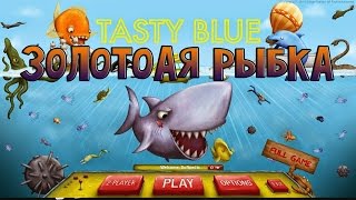 Tasty Blue - Симулятор золотой рыбки