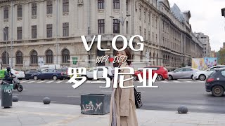 【WEIDEO｜旅行VLOG】罗马尼亚Part1-布加勒斯特｜老城、最美书店、博物馆｜Romania Travel Vlog Part 1-Bucharest