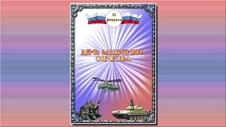 Папка передвижка для детей и родителей об истории возникновения праздника 23 февраля