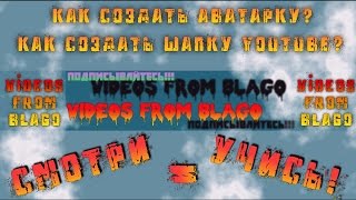 Как создать аватарку youtube, шапку youtube