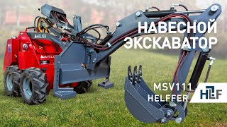Мини экскаватор Helffer в работе.