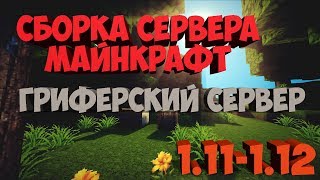 СБОРКА СЕРВЕРА МАЙНКРАФТ | ЯНДЕКС ДИСК | ГРИФЕРСККАЯ СБОРКА