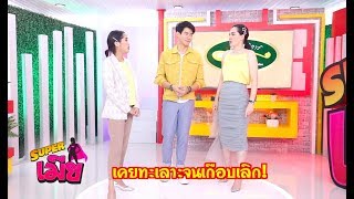 Superเมีย ep23 ณัฏฐ์ เทพหัสดิน ณ อยุธยา | ออกอากาศ 3 ก.ค. 2562