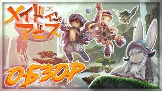 Akihito Tsukushi: Made in Abyss | НЕ ДЕТСКАЯ ИСТОРИЯ | (18+)