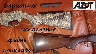 Варианты исполнения гребня приклада