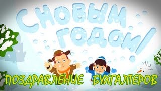Приключение бухгалтера. Новый год