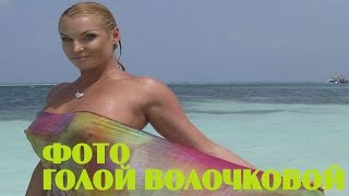 Откровенные фото Волочкова выкладывает ради России