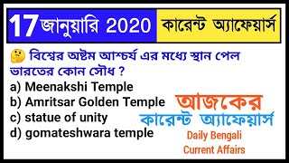 17th January 2020  Daily Current Affairs in Bengali  কারেন্ট অ্যাফেয়ার্স 2020  Knowledge Account