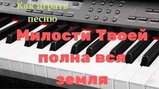 Как играть песню "Милости Твоей полна вся земля" (С. Данильченко)