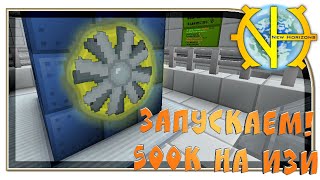Запускаем!!! 500к в тик на изи! "GT New Horizons" #228