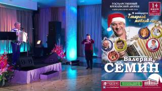 Валерий Сёмин. Концерт "Старый новый год" в Дипломатическом Зале Кремля