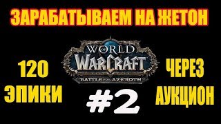 WOW Azerot farm gold #2! Подписка за 4 дня!