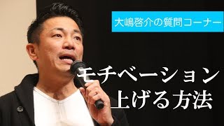 モチベーションを上げる方法
