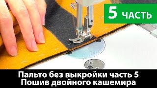 Как сшить пальто без выкройки? Технология пошива двойного кашемира. Часть 5