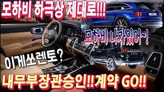 쏘렌토 풀체인지 하극상 제대로네!! 모하비가 뭐가 되냐??!!오늘부터 쏘하비라 부를께!