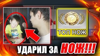 Ударил БРАТИКА за НОЖ!!!