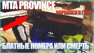 MTA PROVINCE ПОЛУЧИЛ БЛАТНЫЕ НОМЕРА ЦЕНОЙ ЖИЗНИ