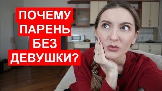 ПОЧЕМУ ПАРЕНЬ БЕЗ ДЕВУШКИ?