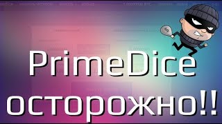 PrimeDice Осторожно! как Вас обманывают!
