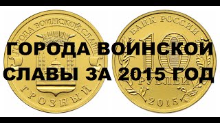 10 рублей 2015 года (9 монет) Города воинской славы