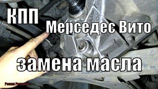 ЗАМЕНА МАСЛА В КПП МЕРСЕДЕС ВИТО.КАКОЕ ЗАЛИЛ И КАК....