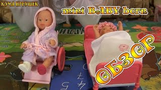 Обзор на кукол mini Baby Born - Пациенты больницы!???