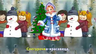 Завтра Новый год. Караоке для детей.