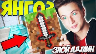 ЗЛОЙ АДМИН - ЯНГО ПЕРЕИГРАЛ В МАЙНКРАФТ? (АНТИ ГРИФЕР ШОУ) 18+ | #43