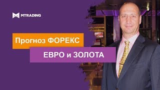 Прогноз курсов евро, иены и золота