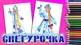 КАК НАРИСОВАТЬ СНЕГУРОЧКУ