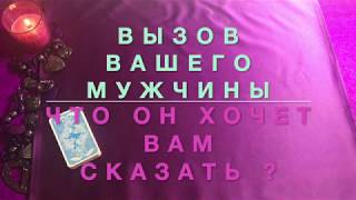 ?ВЫЗОВ ВАШЕГО МУЖЧИНЫ?100% точно?ЧТО ОН ХОЧЕТ ВАМ СКАЗАТЬ ❓?