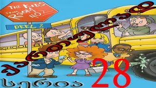 ბავშვები 402-ე ოთახიდან ქართულად სერია 28 / bavshvebi 402-e otaxidan qartulad seria 28
